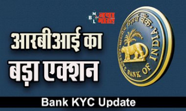 Bank KYC Update : अगर आपका बैंक में है खाता, तो जल्दी से कर ले ये काम, नहीं तो हो सकती है ये परेशानी, RBI ने जारी किया अलर्ट...