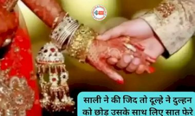 Groom Married Sali in Front of Wife : दुल्हन की छोटी बहन अपने ही जीजा को दे बैठी दिल, जिसके बाद दूल्हे ने दुल्हन को छोड़ उसके साथ लिए सात फेरे, फिर...ये रहा पूरा मामला...