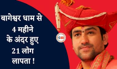 Bageshwar Baba Breaking : बागेश्वर धाम से 4 महीने में गायब हुए 21 लोग, पुलिस भी नहीं कर पा रही इन लोगों की तलाश, यहाँ जाने क्या है पूरा मामला...