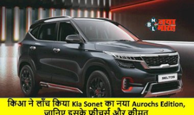 Kia Sonet Aurochs Edition : Kia मोटर्स ने लॉन्च किया अपने इस SUV का टॉप एडिशन, दमदार इंजन के साथ मिलेंगे कई शानदार फीचर, जाने कीमत...
