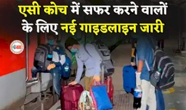 Indian Railways Rules : AC कोच में सफर करने वाले यात्रियों के लिए बड़ी खबर! इस जरुरी बात का रखें विशेष ध्यान, नहीं तो हो सकती है जेल, रेलवे ने जारी की नई गाइडलाइन...