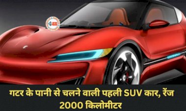 World’s first SUV : गटर के पानी से चलने वाली दुनिया की पहली SUV, 2000 किमी की रेंज, के साथ देगी कई अच्छे फीचर...