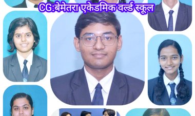 CG:बेमेतरा एकेडमिक वर्ल्ड स्कूल के विद्यार्थियों ने सीबीएसई की बारहवीं एवं दसवीं में अर्जित की शानदार सफलता....बारहवीं में 95.40 प्रतिशत के साथ पूर्वी राठी एवं दसवीं में 97.00 प्रतिशत के साथ आदिश्री दुबे रहें अव्वल
