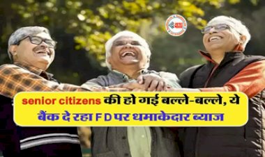 Banks Offer Highest FD Rates : ऑफर! ये बैंक दे रहा है FD पर पैसा कमाने का मौका, ग्राहकों को 8% से ज्यादा मिलेगा रिटर्न, यहाँ देखें पूरी डिटेल...