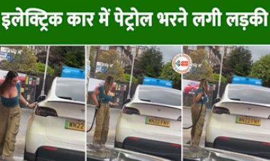 Girl's Very Funny Viral News : इलेक्ट्रिक कार लेकर पेट्रोल पंप पहुंची लड़की, फिर पेट्रोल भरने इधर-उधर देखने लगी गाड़ी- देखें वीडियो...