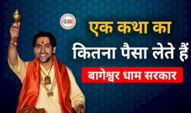 Pandit Dhirendra Shastri : एक कथा के लिए कितना फीस लेते है बागेश्वर धाम के सरकार, जानकर उड़ जायेंगे आपके होश...