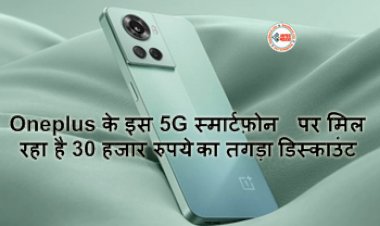 Amazon offer : जबरदस्त ऑफर! Oneplus के इस 5G स्मार्टफ़ोन पर मिल रहा है 30 हजार रुपये का तगड़ा डिस्काउंट, फीचर्स और स्पेसिफिकेशन्स है लाजवाब...