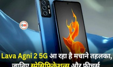 Lava Agni 2 5g Launch Review : मार्केट में तहलका मचा रहा Lava Agni 2 5G! जाने फीचर, बैटरी, कीमत सब कुछ...