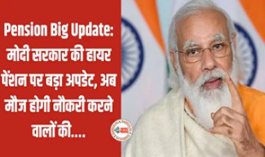 EPFO Higher Pension : पेंशनभोगियों के लिए खुसखबरी! केंद्र सरकार ने उच्च पेंशन वालो के लिए की ये घोषणा, यहाँ देखें पूरी डिटेल...
