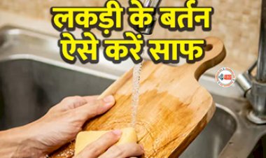 How To Clean Wooden Cooking Utensils : लकड़ी के बर्तनों को साफ करने का जान लें सही तरीका, बरकरार रहेगी चमक, यहाँ देखें आसान तरीका...