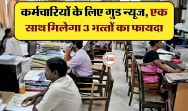 7th Pay Commission : केन्द्रीय कर्मचारियों के लिए आई अच्छी खबर! एक साथ मिलेगा इन 3 भत्तों का फायदा, साथ ही DA में भी होगी बढ़ोत्तरी...