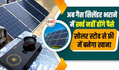 IOCL Surya Nutan : अब गैस सिलेंडर भाराने में खर्च नहीं होंगे पैसे, सरकार ने लांच किया सरकारी सोलर स्टोव, जिंदगीभर फ्री बनेगा खाना, जाने कीमत...