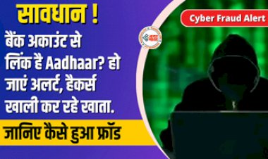 Cyber Fraud Alert : सावधान! आपका भी बैंक अकाउंट से लिंक है Aadhaar? हैकर्स बायोमेट्रिक्स से खाली कर रहे खाता, एक्सपर्ट भी हुए हैरान...