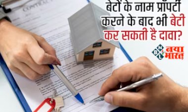 Property Rules : बेटों के नाम प्रॉपर्टी होने के बाद भी क्या  बेटी कर सकती है दावा? जाने अपने हक़ की बात, ये है कानून...