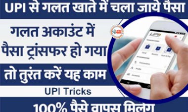 UPI Tricks : गलती से दूसरे के ID पर हो जाये पैसा ट्रांसफर, तो ना हो परेशान, तुरंत करें यह काम, 100% वापस मिलेगा पैसा...