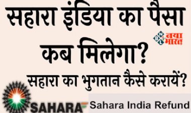 Sahara India Refund : निवेशको के लिए बड़ी खबर! सहारा इंडिया में फंसा पैसा कब मिलेगा? सुप्रीम कोर्ट ने दिया आदेश...
