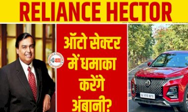 RIL MG Motor Deal: ऑटो सेक्टर में धमाका करेंगे अम्बानी! Reliance की कार मार्केट में एंट्री, इस कंपनी की बनेगी हिस्सेदार, यहाँ जाने पूरी डिटेल...