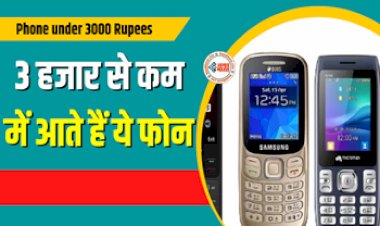 Phone under 3000 Rupees : 3000 रूपए से भी कम कीमत पर घर ले आइये ये शादार 4G फोन, मिलती है तगड़ी बैटरी...