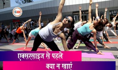 Workout Tips: एक्सरसाइज करने से पहले भूलकर भी न करें इन चीजों का सेवन, नहीं तो हो सकती है ये परेशानी...
