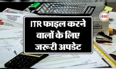 Income Tax : आईटीआर फाइल करने वालों के लिए बड़ा अपडेट, इनकम टैक्स विभाग ने जारी किया जरूरी नोटिफिकेशन.