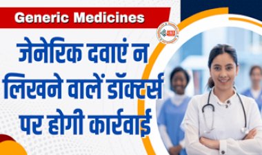 Generic Medicines : केंद्र सरकार ने का बड़ा फैसला! अब जेनेरिक दवाएं न लिखने वालें डॉक्टर्स पर होगी कार्रवाई, ई-मेल से मिलेगी नई दवा की सूचना...