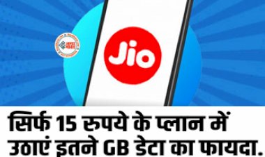 Jio Prepaid Plans : जिओ ने लॉन्च किया सबसे किफायती डेटा रिचार्ज प्लान! अब सिर्फ 15 रुपये में उठा सकेंगे इतने GB डेटा का फायदा, यहाँ देखें प्लान...