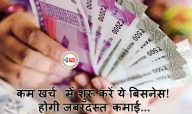 Business Ideas : कम खर्च में शुरू करें ये बिसनेस! होगी जबरदस्त कमाई, यहाँ देखें पूरी डिटेल...