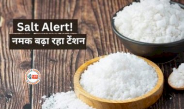 Salt Free Diet Good For Weight Loss : वजन कम करने के लिए नमक छोड़ना सही या गलत? जाने एक्सपर्ट की राय...