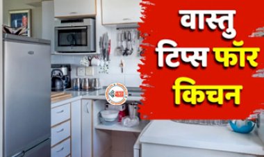 Vastu Tips For Kitchen : किचन में इन बातों का रखें ध्यान, घर में बनी रहेगी सुख शांति और समृद्धि,  ना करें ये गलती...