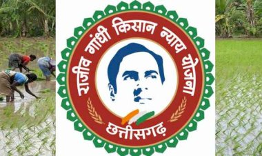 CG NEWS : साढ़े 24 लाख किसानों को राजीव गांधी किसान न्याय योजना के तहत मिलेगी 1895 करोड़ रूपए की पहली किश्त