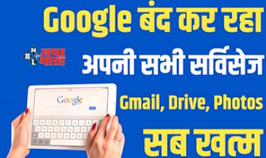 Google Update : गूगल ने लिया बड़ा फैसला, बंद होंगे करोड़ों Gmail अकाउंट, जाने आप क्या कर सकते है...