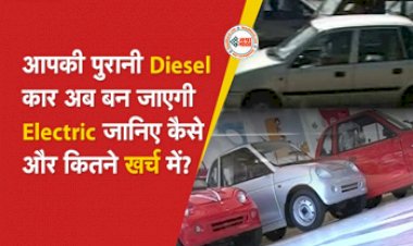 EV Vehicle Conversion : आपकी पुरानी कार बन जाएगी इलेक्ट्रिक! सरकार करेगी मदद, ऐसे करें EV में कन्वर्ट...