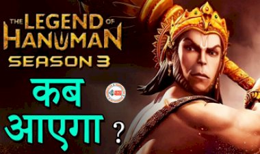 The Legend Of Hanuman Season 3 Release Date: द लेजेंड ऑफ़ हनुमान सीजन 3 कब आएगा! हो गया खुलासा, इस दिन होगा रिलीज...