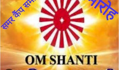 CG:समापन समारोह एवं पुरस्कार वितरण आज... प्रजापिता ब्रह्माकुमारी ईश्वरीय विश्वविद्यालय बेमेतरा द्वारा आयोजित समर कैम्प