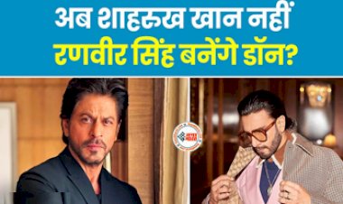 Ranveer Singh Don 3 Video : अब शाहरुख खान नही Ranveer Singh बनेंगे डॉन! मेकर्स जल्द शेयर करेंगे 'Don 3' का प्रोमो वीडियो...