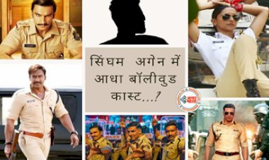 Singham Again Cast: Singham Again पर Rohit Shetty ने लगाया बड़ा दांव! आधा बॉलीवुड  कास्ट...