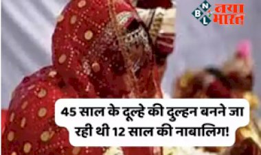 OMG: 45 साल के दूल्हे की दुल्हन बनने जा रही थी 12 साल की नाबालिग! रस्मों के बीच पहुंच गई पुलिस, फिर हुआ ये खुलासा....