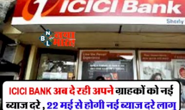 ICICI BANK FD Rates: आईसीआईसीआई बैंक अब दे रही अपने ग्राहकों को नई ब्याज दरे , 22 मई से होगी नई ब्याज दरे लागू...