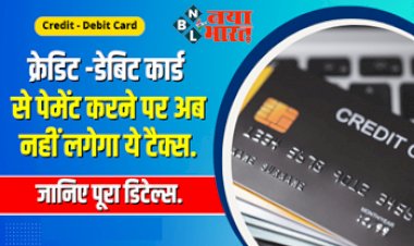 Credit-Debit Card: बड़ी खुशखबरी ! अब क्रेडिट -डेबिट कार्ड से पेमेंट करने पर नहीं लगेगा ये टैक्स, यहां जानिए पूरी जानकारी...