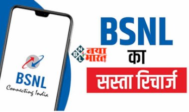 BSNL Mobile Prepaid Plan: BSNL का सबसे तगड़ा प्लान! सिर्फ 24 रुपये में मिलती है 30 दिनों की वैलिडिटी, हर दिन मिलेगा 2 GB डेटा...