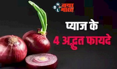 Onion benefits: प्याज तो रोज खाते होंगे लेकिन क्या प्याज के इन 4 खास फायदों को जानते हैं आप? इन रोगों में है मददगार...