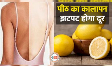 Lemon for black skin: पीठ का कालापन झटपट दूर करेगा नींबू, इन 4 तरीकों से करें इस्तेमाल...