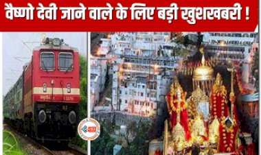 Indian Railways: माता वैष्णो देवी जाने वाले के ल‍िए बड़ी खुशखबरी !  रेलवे ने शुरू की ये स्पेशल ट्रेनें. जानिए कब और कहां से चलेंगी?