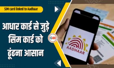 SIM card linked to Aadhaar: अब आधार कार्ड से जुड़े सिम कार्ड को ढूंढना हुआ बेहद आसान, ब्लॉक करने का भी है तरीका, जानें कैसे?