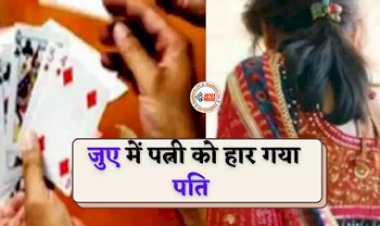 जुआ खेलते समय पति ने पत्नी को लगाया दांव पर,जुए और शराब की बुरी लत मैं हार बैठा बीवी को फिर हारने के बाद बीवी को जबरदस्ती…