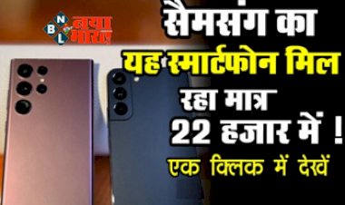 Samsung Galaxy S22 Plus: सैमसंग का यह स्मार्टफोन मिल रहा मात्र 22 हजार में! एक क्लिक में देखे पूरी डिटेल्स....