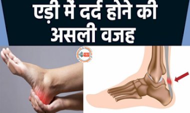 Sudden Sharp Pain in Heel: एड़ी के दर्द से हैं परेशान तो यहाँ जाने दर्द होने की असली वजह...