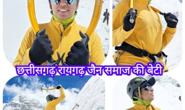 CG:पर्वतारोही  याशी जैन आज  24 मई शाम को पहुंचेगी रायगढ़... जगह-जगह होगा स्वागत...याशी शाम 5 बजे बाई रोड रायगढ पहूँच कर सीधे दिगम्बर जैन मंदिर पहुंचेंगी... याशी पूरे विश्व में सकल जैन समाज की पहली बिटिया है जिन्होने यह उपलब्धि हासिल कर पूरे जैन समाज का गौरव बढाया है।