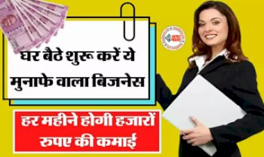 Business Ideas : घर बैठे शुरू करें ये मुनाफे वाला बिजनेस! कम लागत में होगा मोटा मुनाफा, इस ई-कॉमर्स वेबसाइट पर बेच सकेंगे अपना प्रोडक्ट, यहाँ देखें पूरी डिटेल...