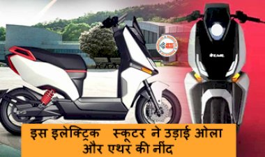 LML Star Electric Scooter : इस इलेक्ट्रिक स्कूटर ने उड़ाई ओला और एथर की नींद, सबसे ज्यादा ड्राइविंग रेंज का दावा दिसंबर में होगा लॉन्च, यहां देखें इसके फीचर्स और कीमत...